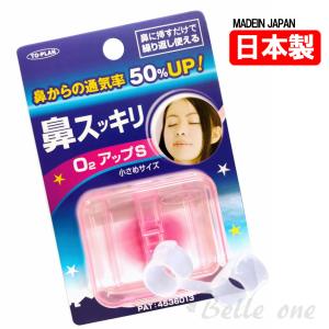 鼻スッキリ　O2アップ　小さめサイズ　O2アップS　TO-PLAN　ネコポス配送