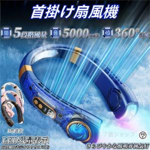 ネッククーラー 首掛け扇風機 5000mAh 5段階風量 強力 最大24時間動作 USB充電 360° 冷却プレート 静音 軽量 熱中症対策 羽根なし 冷却プレート 接触冷感