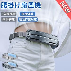 【即納】腰掛け扇風機 強力 ベルトファン 大容量...の商品画像