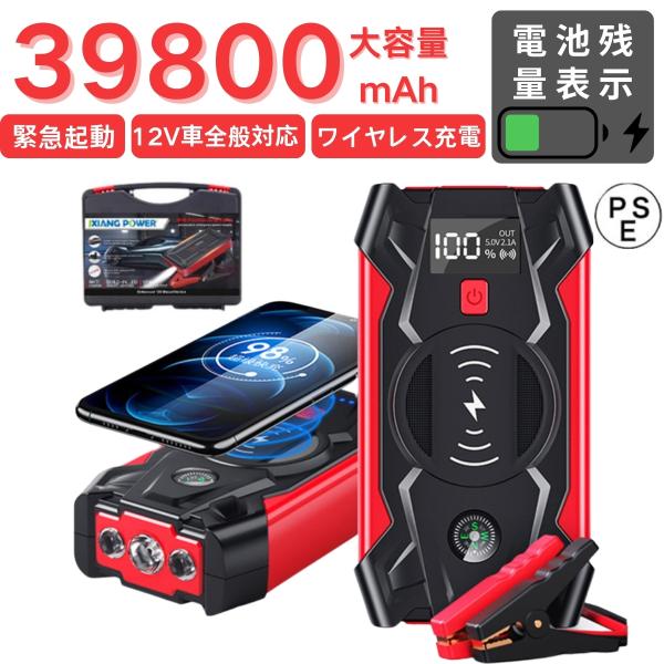 ジャンプスターター 12V 車用 緊急始動 39800mAh 大容量 バッテリー上がり モバイルブー...