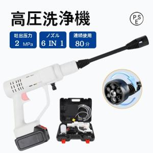 【特価商品】高圧洗浄機 コードレス 2024 充電式 2MPa 6IN1ノズル 家庭用 業務用 ガン 配管 高圧洗浄 ポータブル 自吸式 強力 軽量 車 大掃除 外壁掃除｜belleperle-store