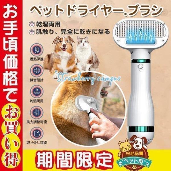 新改良版ペットドライヤー ペットブラシ ヘア乾燥機 猫 犬用ドライヤー 4IN1多機能 乾性 過熱保...