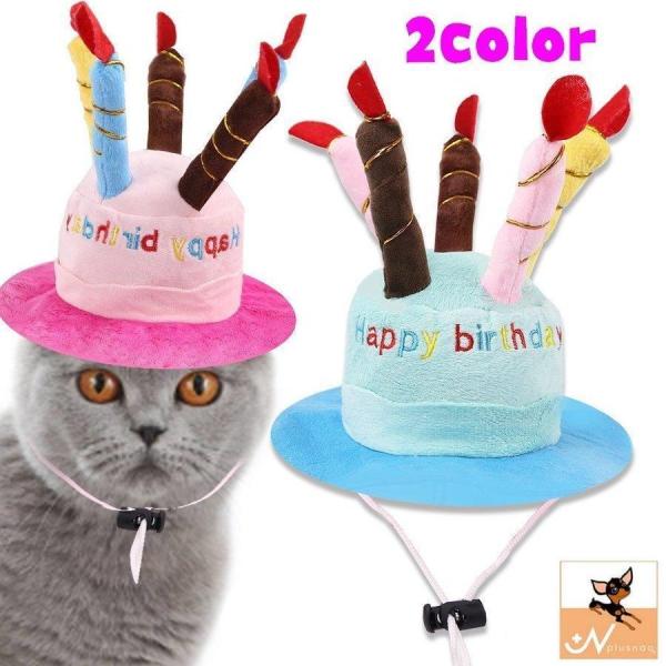 ペットファッション ペットコスプレ帽子 ペット用 犬用 猫用 誕生日 バースデー お祝い パーティー...