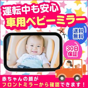車用ベビーミラー 赤ちゃん 車内ミラー ルームミラー