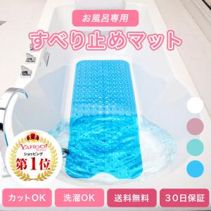浴槽 滑り止めマット 浴室マット お風呂マット バスマット カビ 浴室 カット サイズ調整 吸盤付き 転倒