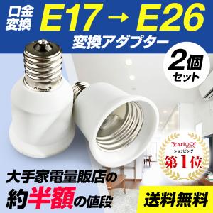 口金変換 アダブタ E17→E26  電球 ソケット 蛍光灯 白熱球 LED 2個セット