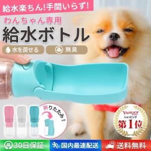 ペット 給水器 犬用 水飲み器 給水ボトル こぼれない ペット用品 散歩 外出 水筒 折りたたみ 携帯