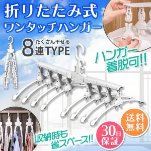 ハンガー 折りたたみ 収納 洗濯 物干し 8連 室内 屋外 ワンタッチ 省