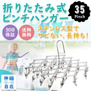 ハンガー 洗濯 ピンチハンガー ステンレス 折りたたみ 洗濯バサミ 物干しハンガー 35ピンチ 伸縮