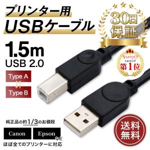 プリンタケーブル USB ケーブル 延長 1.5m USB2.0 パソコン キャノン エプソン ブラ...