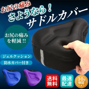 サドルカバー クッション 防水 痛くない 自転車 おしゃれ