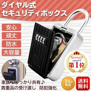 キーボックス セキュリティ 玄関 屋外 ダイヤル式 防犯