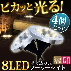 ソーラーライト 埋め込み 埋込式 明るい led ガーデンライト 庭園灯 置型 ４個セット 自動点灯 太陽電池