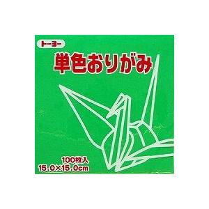 単色おりがみ100枚入　みどり　15x15cm　064116　緑（green)　折り紙　おり紙　オリガミ　折紙　Origami トーヨー