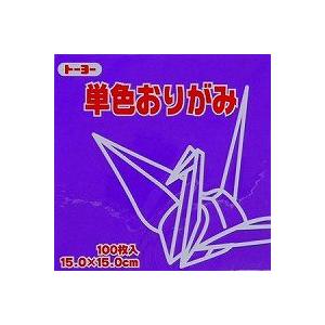 単色おりがみ100枚入 すみれ 15x15cm 菫色 Violet 折り紙 おり紙 オリガミ 折紙 Origami トーヨー Toyo べるえぽ 通販 Yahoo ショッピング