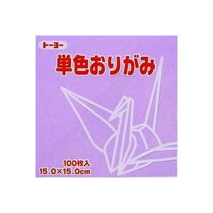 単色おりがみ100枚入　うすふじ　15x15cm　064132　折り紙　おり紙　オリガミ　折紙　Origami トーヨー