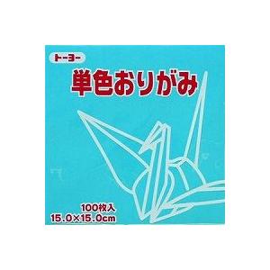 単色おりがみ100枚入　あさぎ　15x15cm　064135　浅葱色(asagi color)折り紙　おり紙　オリガミ　折紙　Origami トーヨー