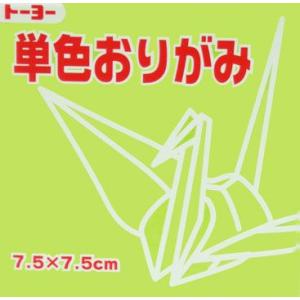 7.5単色おりがみ「うすきみどり」068114　125枚＜千羽鶴用折り紙＞ 75mm×75mm　ウスキミドリ/薄黄緑　７．５×７．５cm　おり紙　オリガミ　折紙　トーヨー