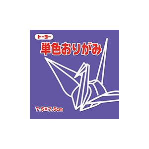 7.5単色おりがみ068130 125枚75mm×75mm スミレ/菫 7．5×7．5cm おり紙 オリガミ 折紙 トーヨー