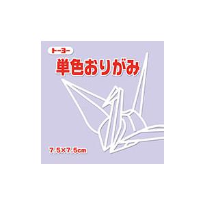 7.5単色おりがみ068132 125枚75mm×75mm ウスフジ/薄藤 7．5×7．5cm おり紙 オリガミ 折紙 トーヨー