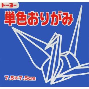 7.5単色おりがみ「ぐんじょう」068139 125枚＜千羽鶴用折り紙＞75mm×75mm　グンジョウ/群青　７．５×７．５cm　おり紙　オリガミ　折紙　トーヨー