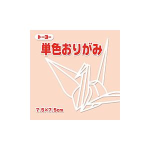 7.5単色おりがみ「ペールオレンジ」068144　125枚＜千羽鶴用折り紙＞75mm×75mm　（旧肌色/ハダイロ）７．５×７．５cm　おり紙　オリガミ　折紙　トーヨー｜bellepo