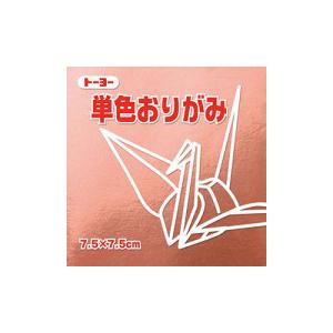 7.5単色おりがみ60枚「どう」（銅）068161　75mm×75mm　７．５×７．５cm　＜千羽鶴用折り紙＞　おり紙　オリガミ　折紙　トーヨー　TOYO　Origami｜bellepo