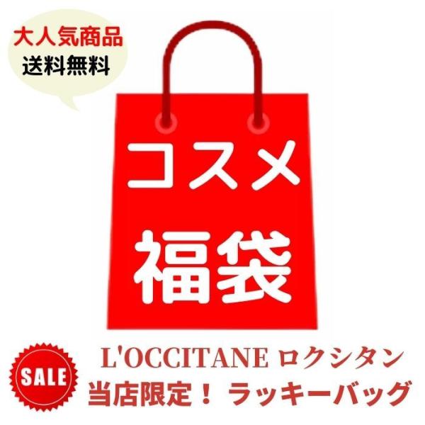 ロクシタン L’OCCITANE 福袋 詰め合わせ セット ラッキーバッグ ハッピーバッグ アウトレ...