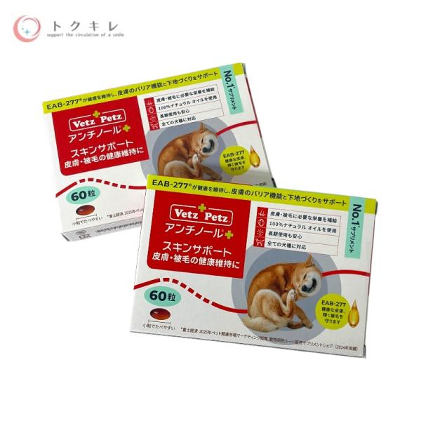 【トクキレ】ベッツペッツ アンチノール プラス スキンサポート 犬用 60粒 2個セット 未使用未開...