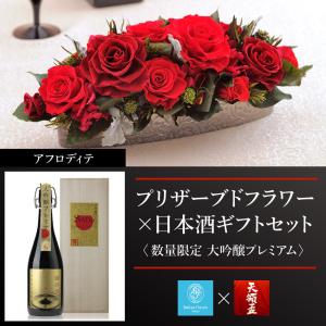 プリザーブドフラワーと日本酒のギフトセット #アフロディテ ＋ 天領盃 大吟醸プレミアム『一滴の至福』 セット ケース入り あすつく｜belles-fleurs