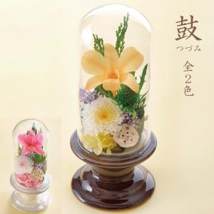 仏花 お供え プリザーブドフラワー #鼓（つづみ） ガラスドーム 初盆 お盆 新盆 お盆 お悔やみ お彼岸 志 仏壇用 納骨堂 一対 仏前 供花 あすつく