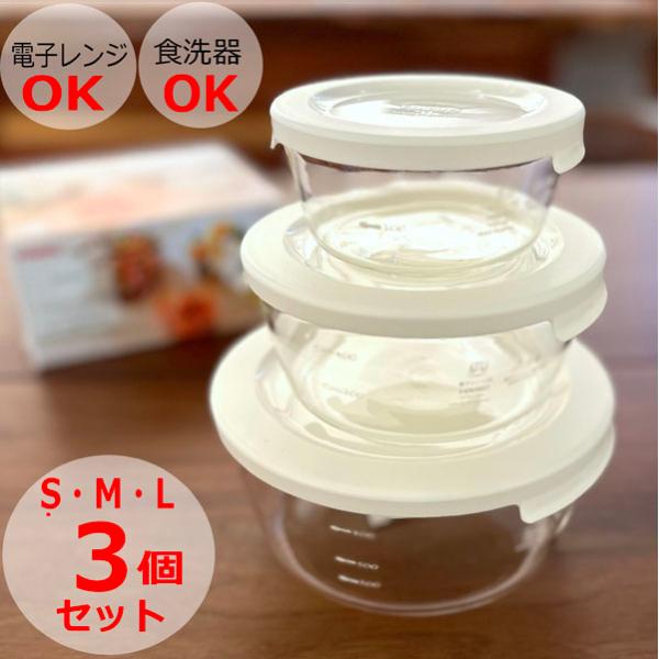 ハリオ　耐熱ガラス製保存容器 丸 3個セット　オフホワイト MST-3018-OW / HARIO ...