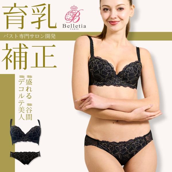 育乳ブラ＆ショーツセット BELANGE（ベランジェ）補正 下着セット バストアップ 谷間 美盛り ...