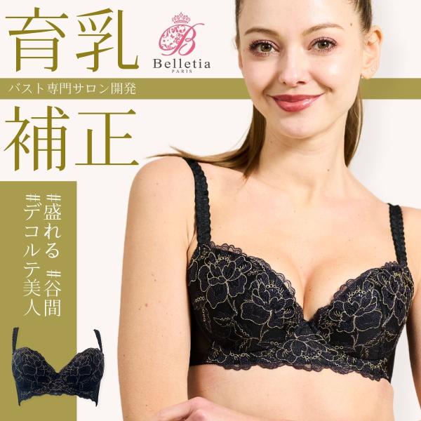 育乳ブラ BELANGE (ベランジェ）補正 ブラジャー 昼用 バストアップ 谷間 美盛り 盛れる ...