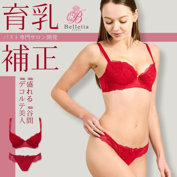 育乳ブラ＆タンガセット BELLINA（ベリーナ）補正 下着セット バストアップ 谷間 美盛り 盛れ...