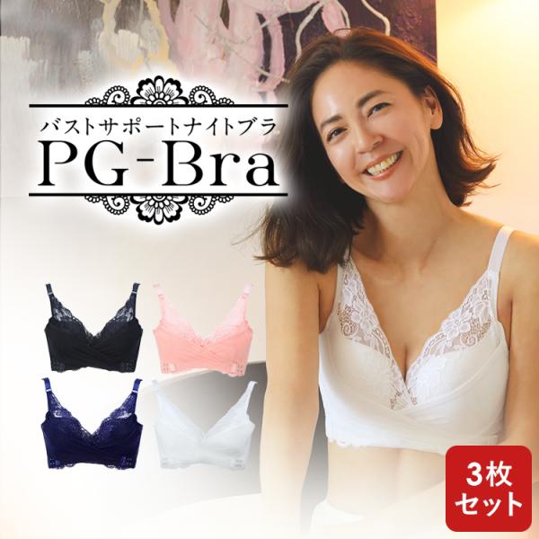 【公式】ナイトブラ PG-bra (ピージーブラ) 3枚セット 人気 ブラジャー PGブラ 育乳 バ...