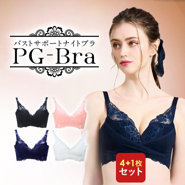 【公式】ナイトブラ PG-bra (ピージーブラ) 4色+ブラック1枚 人気 ブラジャー PGブラ ...