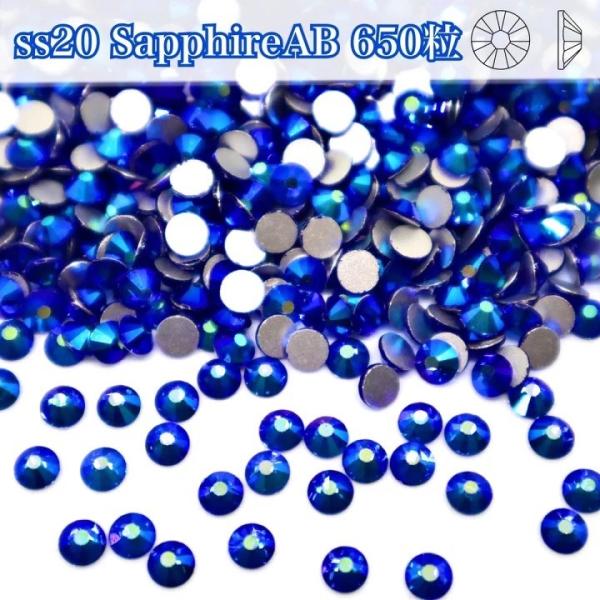 【ｓｓ２０SapphireAB　サファイアオーロラ　650粒　】ガラスビジュー　ガラスストーン　ライ...