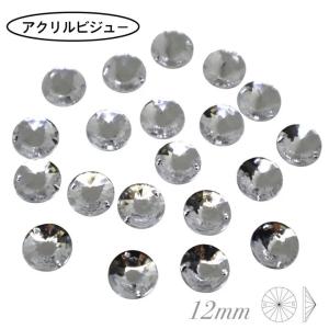 アクリルビジュー　樹脂ビジュー　ソーオン　ソーオンビジュー　ソーオンストーン　衣装パーツ　　【Rivoli 12ｍｍ　クリスタル　20粒】