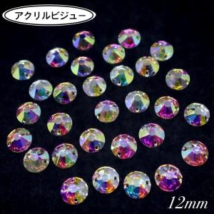 アクリルビジュー　樹脂ビジュー　ソーオン　ソーオンビジュー　ソーオンストーン　衣装パーツ　　【Round8＋8型　12ｍｍ　30粒】
