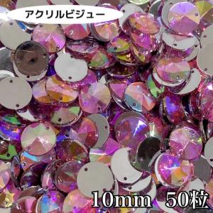 アクリルビジュー　樹脂ビジュー　ソーオン　ソーオンビジュー　ソーオンストーン　衣装パーツ　　丸型【ライトピンクAB　10ミリ　50粒】