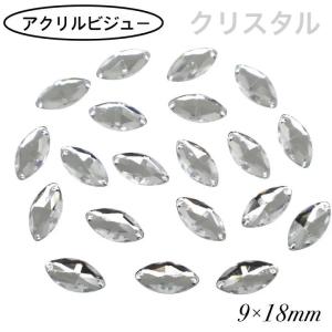 アクリルビジュー　樹脂ビジュー　ソーオン　ソーオンビジュー　ソーオンストーン　衣装パーツ　　【レモン型 9×18ｍｍ　クリスタル　20粒】