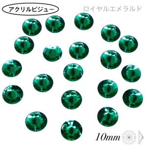 アクリルビジュー　樹脂ビジュー　ソーオン　ソーオンビジュー　ソーオンストーン　衣装パーツ　　【Rivoli 10ｍｍ　エメラルド　20粒】