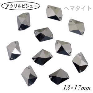 アクリルビジュー　樹脂ビジュー　ソーオン　ソーオンビジュー　ソーオンストーン　衣装パーツ　　【コズミック 13×17ｍｍ　ヘマタイト　10粒】