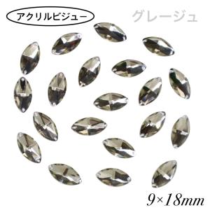 アクリルビジュー　樹脂ビジュー　ソーオン　ソーオンビジュー　ソーオンストーン　衣装パーツ　　【レモン型 9×18ｍｍ　グレージュ　20粒】