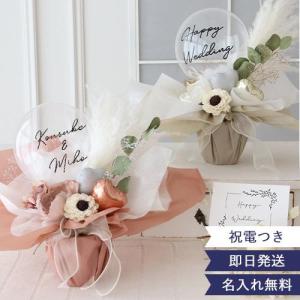 結婚式 電報 ギフト アレンジバルーン ジョーゼットポピー 誕生日 開店祝い バルーン ドライフラワー 祝電 お祝い ナチュラル 名入れ メッセージ