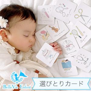 【１歳誕生日】ベルビーアンファン 選び取りカード 選び取りカード 選び取り １歳 １歳誕生日 ベルビーアンファン ベビーリュック