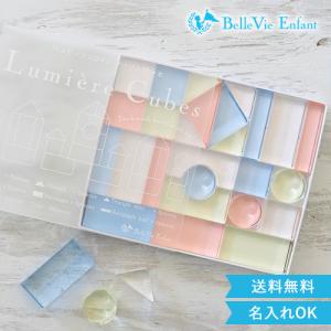 出産祝い 誕生日　Lumiere Cubes アクリル積み木 26ピース(日本製)