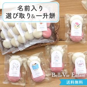 【１歳誕生日】ベルビーアンファン 選び取り一升餅（10袋タイプ） １歳誕生日プレゼント 初誕生 一升餅 1歳 おしゃれ インスタ バースデーフォト おうちスタジオ