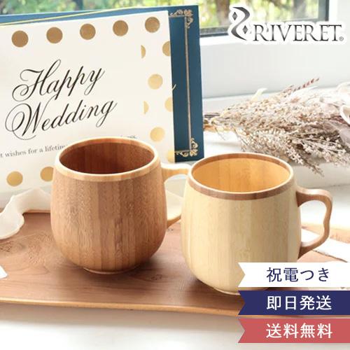 電報 結婚式 ギフト リヴェレットカフェオレマグ ペアセット　リヴェレット　RIVERET　カフェオ...